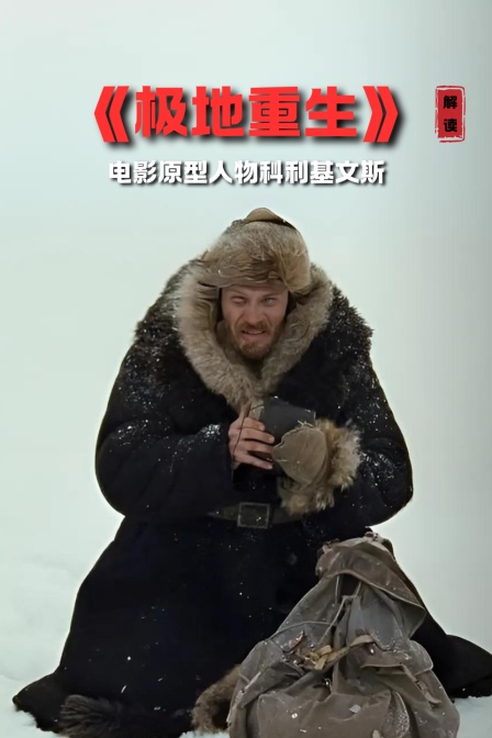 极地重生解读电影原型人物科利基文斯