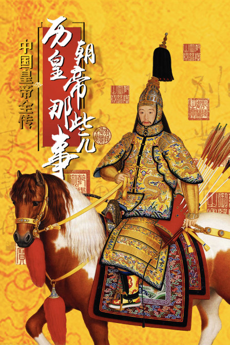中国皇帝全传历朝皇帝那些事儿