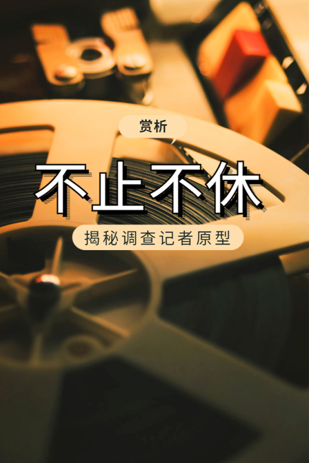 赏析不止不休揭秘调查记者原型