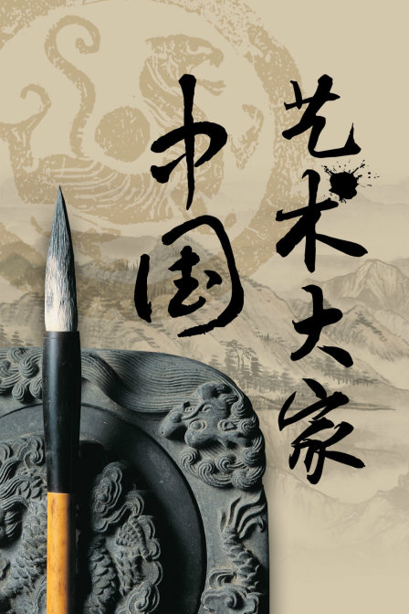 中国艺术大家