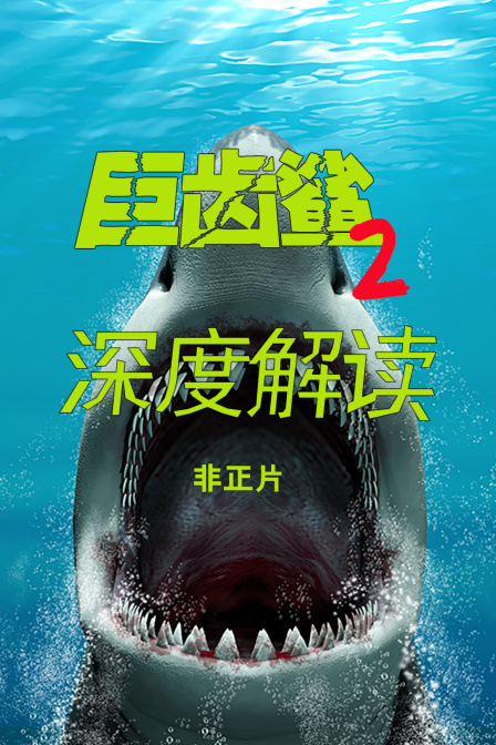 巨齿鲨2深度解读非正片