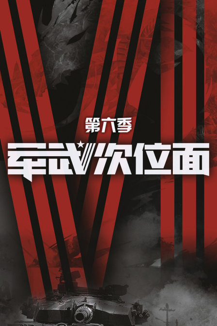 军武次位面第六季