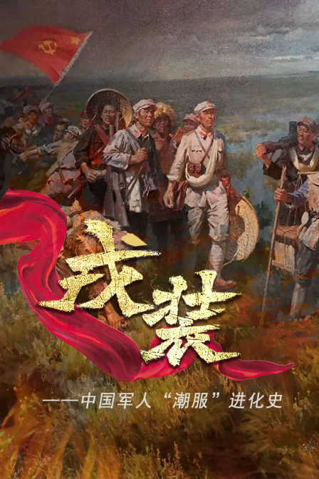 戎装中国军人潮服”进化史