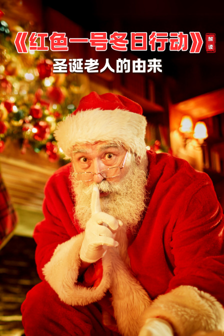 红色一号冬日行动解读圣诞老人的由来