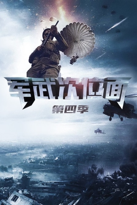 军武次位面第四季