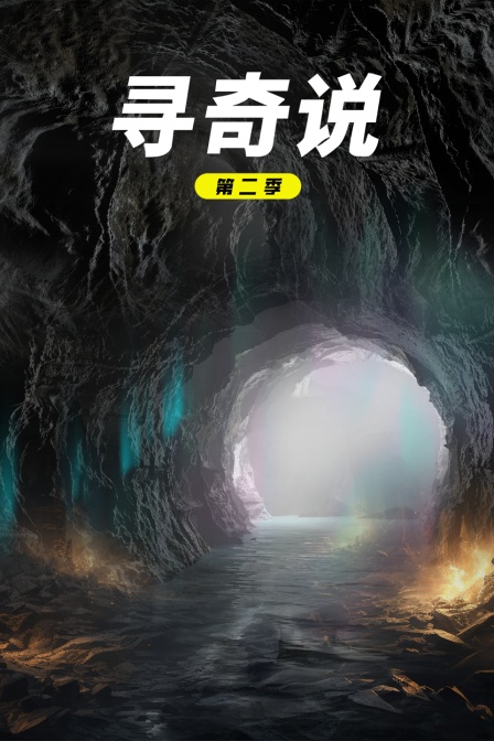寻奇说第二季