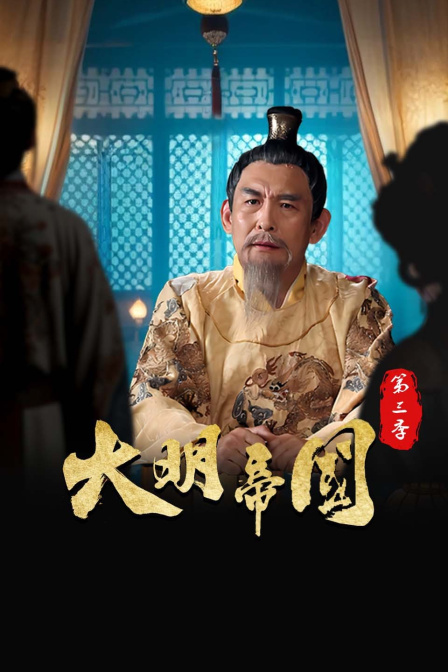 大明帝国第三季
