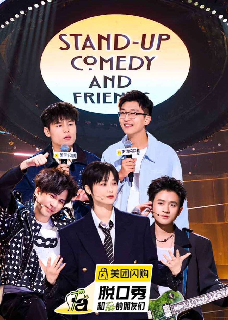 脱口秀和Ta的朋友们第二季