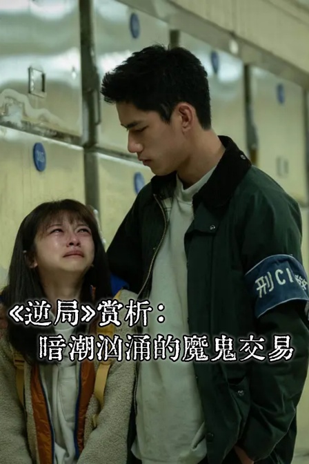 逆局赏析暗潮汹涌的魔鬼交易