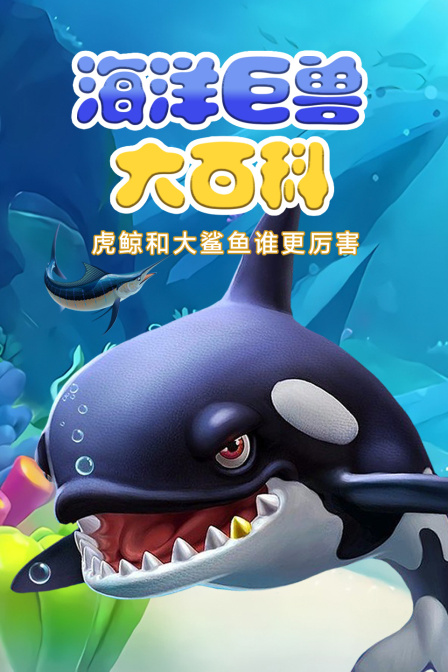 海洋巨兽大百科虎鲸和大鲨鱼谁更厉害