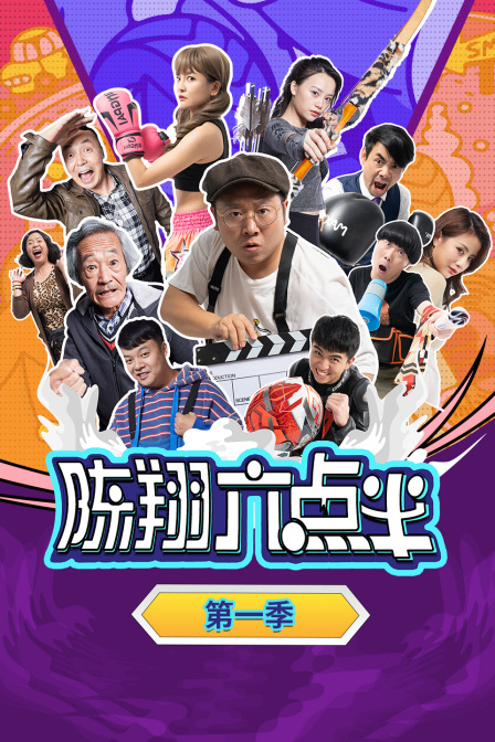 陈翔六点半第一季