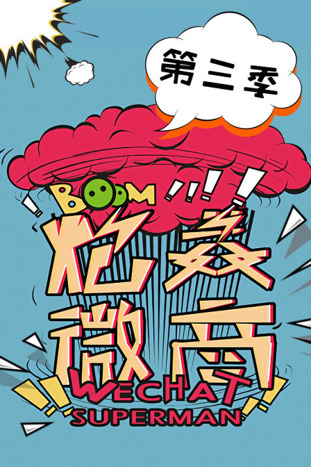 炮轰微商第三季