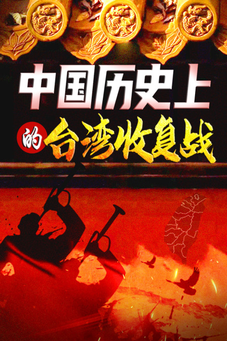 中国历史上的台湾收复战