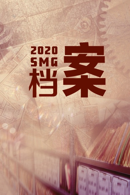 SMG档案