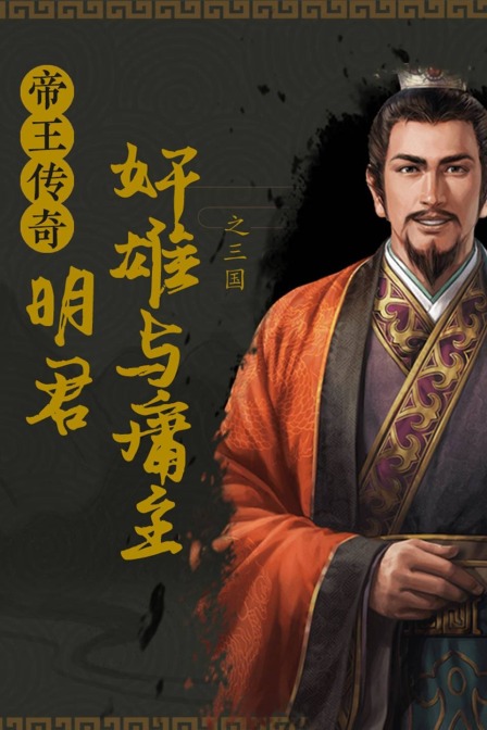 帝王传奇之三国明君奸雄与庸主