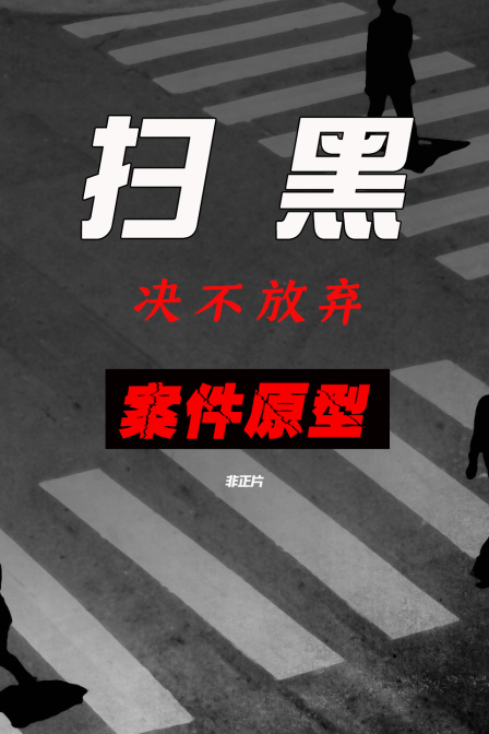 扫黑决不放弃案件原型非正片