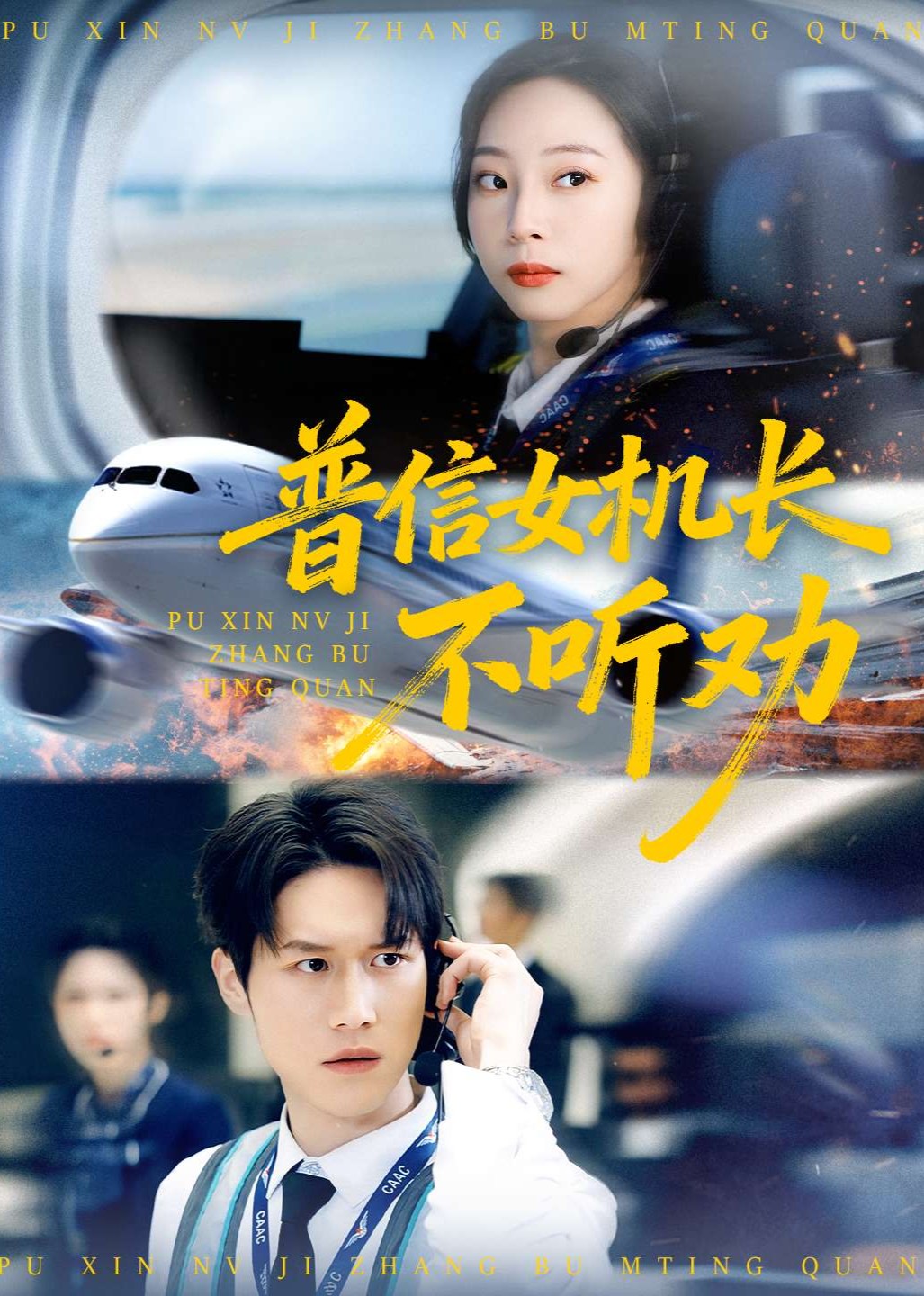 普信女机长不听劝