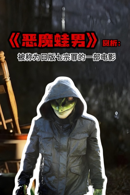 恶魔蛙男赏析被称为日版七宗罪的一部电影