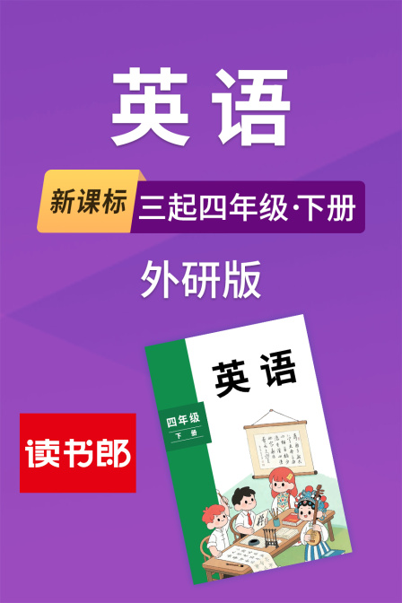 新课标英配三起四年级下册外研版