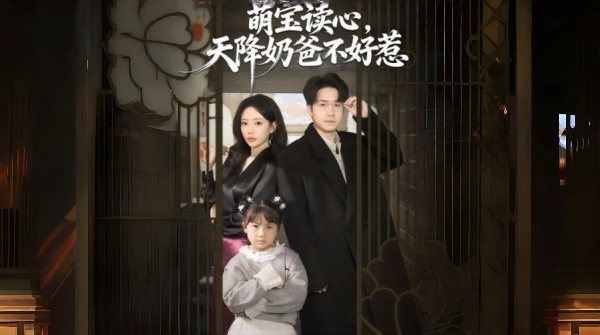 萌宝读心天降奶爸不好惹