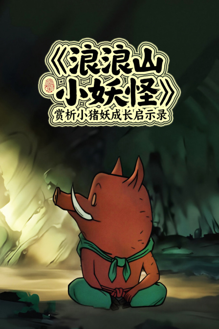 浪浪山小妖怪赏析小猪妖成长启示录