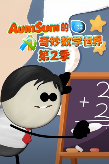 AumSum的奇妙数学世界第二季