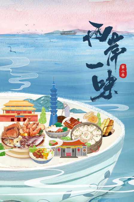 两岸一味第二季