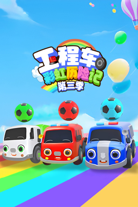 工程车彩虹历险记第三季