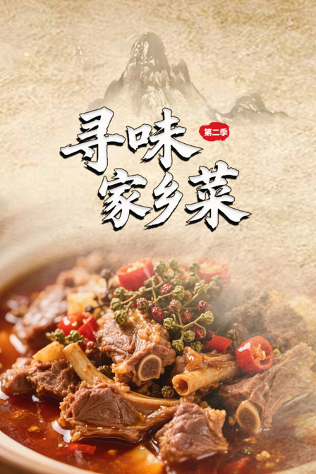 寻味家乡菜第二季
