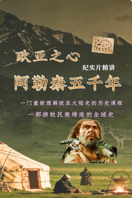 欧亚之心阿勒泰五千年