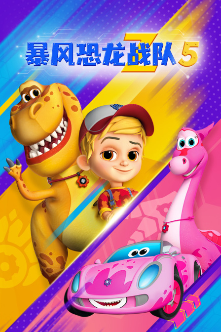 暴风恐龙战队第五季
