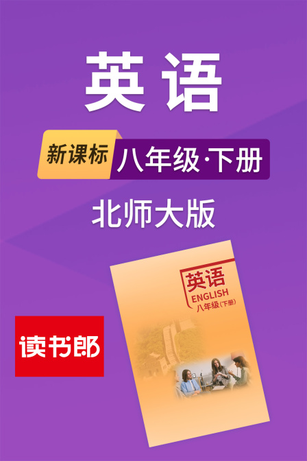 新课标英配八年级下册北师大版
