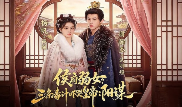 侯府弱女三条毒计吓哭皇帝史上最强毒士