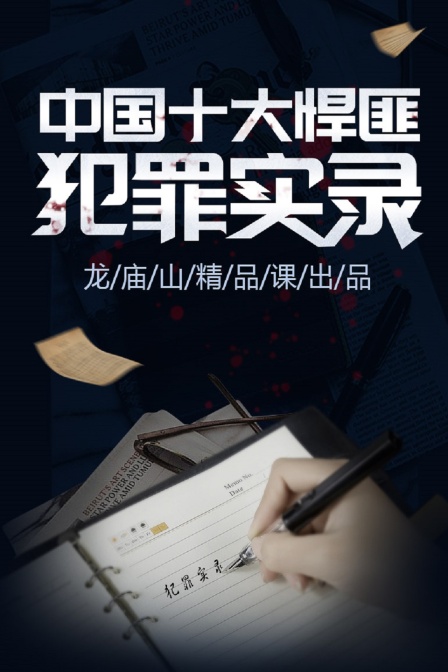 中国十大悍匪犯罪实录