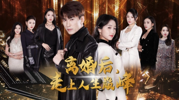 离婚后我走向人生巅峰