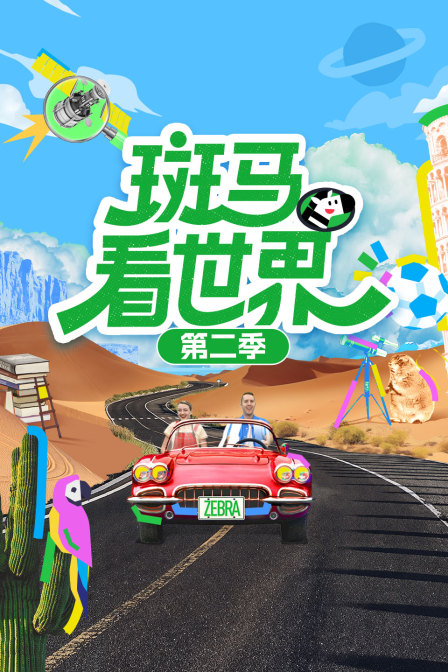 斑马看世界第二季