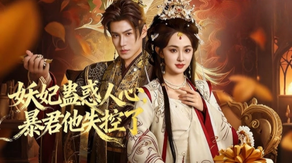 妖妃蛊惑人心暴君他失控了