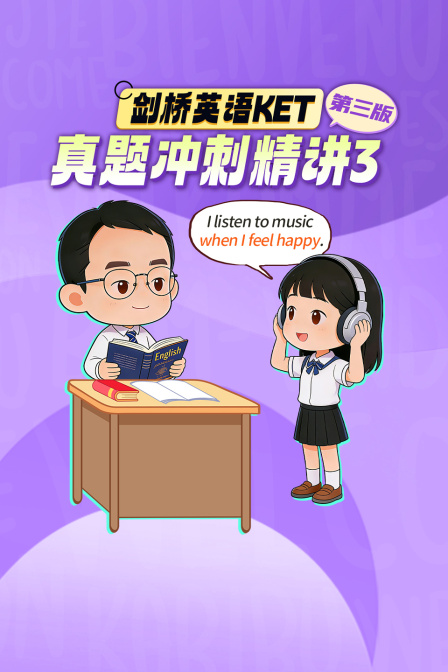 剑桥英配KET真题冲刺精讲3第三版