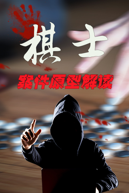 棋士案件原型解读