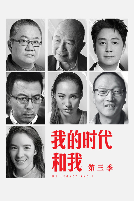我的时代和我第三季