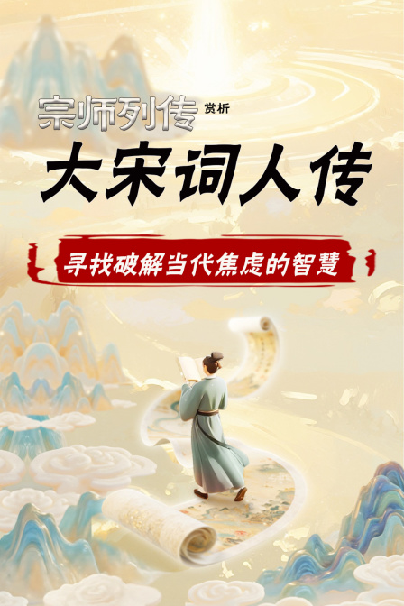 赏析宗师列传大宋词人传寻找破解当代焦虑的智慧