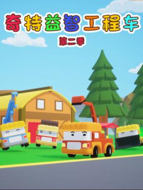 奇特工程车第二季