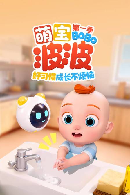 萌宝波波好习惯成长不烦恼第一季