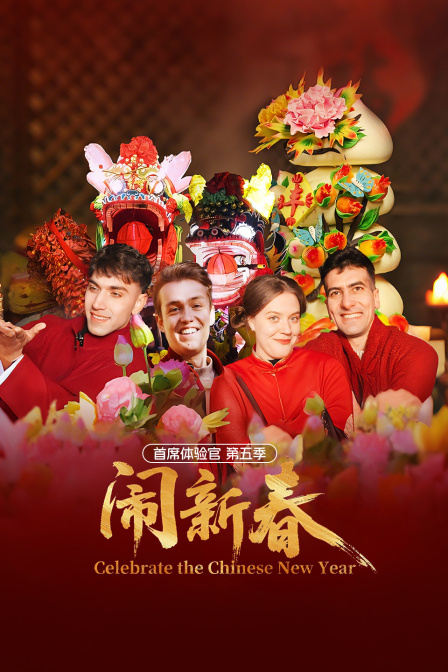 首席体验官第五季闹新春