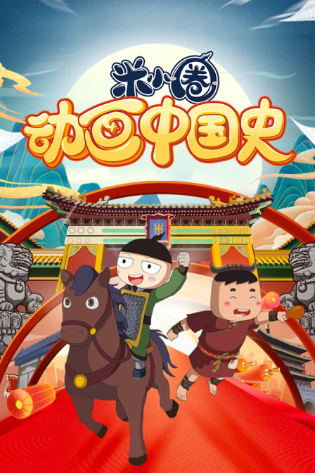 米小圈动画中国史