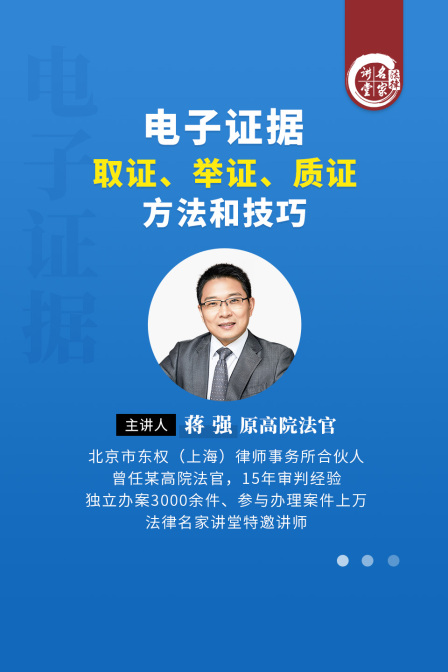 蒋强电子证据取证举证质证方法和技巧