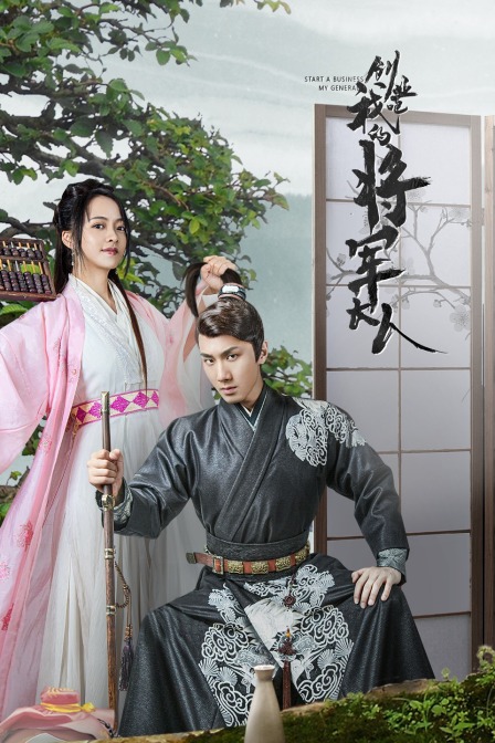 创业吧我的将军大人