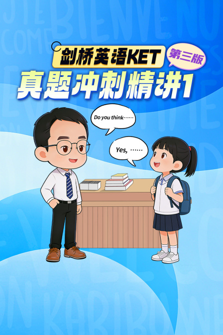 剑桥英配KET真题冲刺精讲1第三版