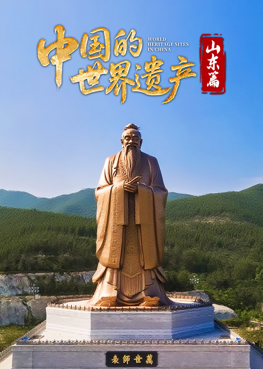 中国的世界遗产山东篇