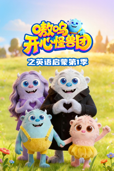 嗷呜开心怪兽团之英配启蒙第一季